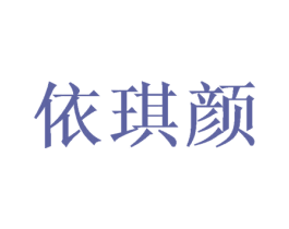 依琪颜 第3类化妆品商标图样