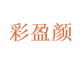 彩盈颜 第3类化妆品商标图样