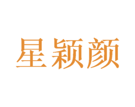星颖颜 第3类化妆品商标图样