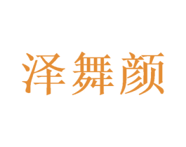 泽舞颜 第3类化妆品商标图样