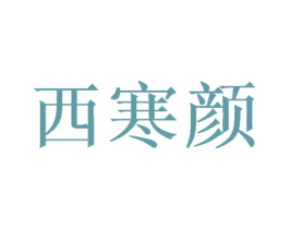 西寒颜 第3类化妆品商标图样