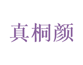 真桐颜 第3类化妆品商标图样