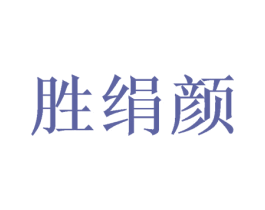 胜绢颜 第3类化妆品商标图样