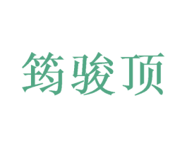 筠骏顶 第3类化妆品商标图样
