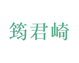 筠君崎 第3类化妆品商标图样