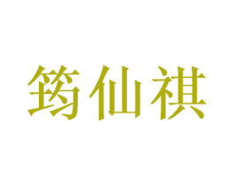 筠仙祺 第3类化妆品商标图样