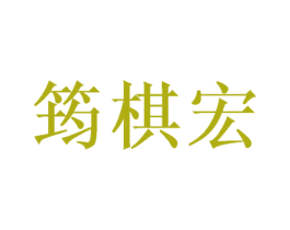 筠棋宏 第3类化妆品商标图样