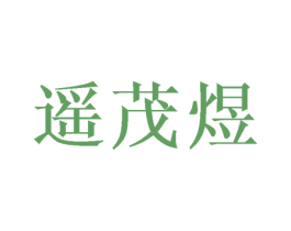 遥茂煜 第3类化妆品商标图样