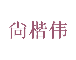 尙楷伟 第3类化妆品商标图样
