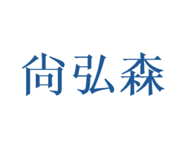 尙弘森 第3类化妆品商标图样