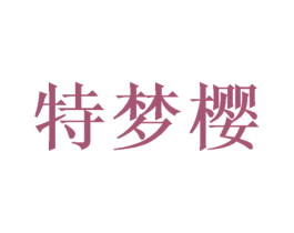 特梦樱 第3类化妆品商标图样