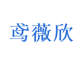 鸢薇欣 第3类化妆品商标图样