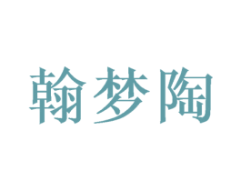 翰梦陶 第3类化妆品商标图样