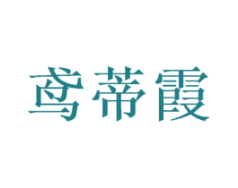 鸢蒂霞 第3类化妆品商标图样