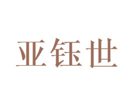 亚钰世 第3类化妆品商标图样