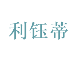 利钰蒂 第3类化妆品商标图样