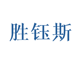 胜钰斯 第3类化妆品商标图样