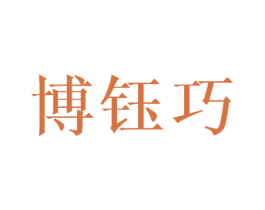 博钰巧 第3类化妆品商标图样