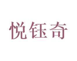 悦钰奇 第3类化妆品商标图样