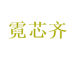 霓芯齐 第3类化妆品商标图样