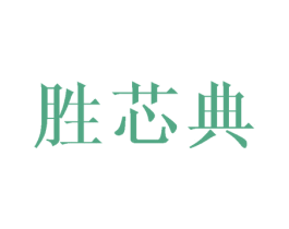 胜芯典 第3类化妆品商标图样