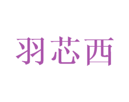 羽芯西 第3类化妆品商标图样