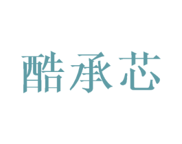 酷承芯 第3类化妆品商标图样