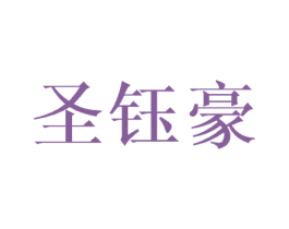 圣钰豪 第3类化妆品商标图样