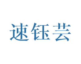 速钰芸 第3类化妆品商标图样