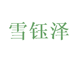 雪钰泽 第3类化妆品商标图样