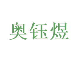 奥钰煜 第3类化妆品商标图样