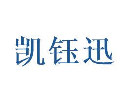凯钰迅 第3类化妆品商标图样