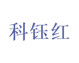 科钰红 第3类化妆品商标图样