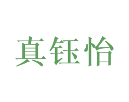 真钰怡 第3类化妆品商标图样