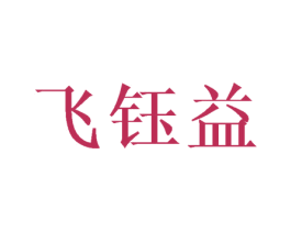 飞钰益 第3类化妆品商标图样