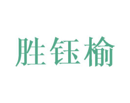 胜钰榆 第3类化妆品商标图样
