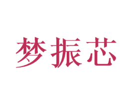梦振芯 第3类化妆品商标图样