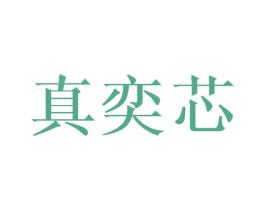 真奕芯 第3类化妆品商标图样