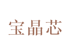 宝晶芯 第3类化妆品商标图样