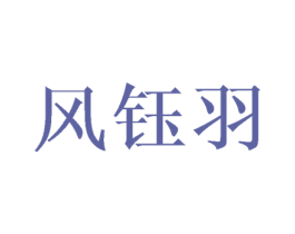 风钰羽 第3类化妆品商标图样