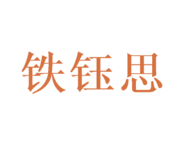 铁钰思 第3类化妆品商标图样