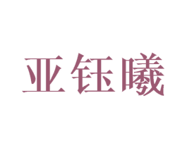 亚钰曦 第3类化妆品商标图样