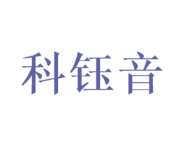 科钰音 第3类化妆品商标图样