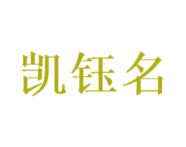 凯钰名 第3类化妆品商标图样