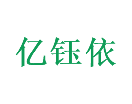 亿钰依 第3类化妆品商标图样