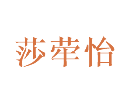 莎荦怡 第3类化妆品商标图样