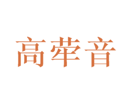 高荦音 第3类化妆品商标图样
