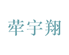荦宇翔 第3类化妆品商标图样