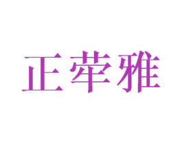正荦雅 第3类化妆品商标图样