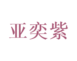 亚奕紫 第3类化妆品商标图样